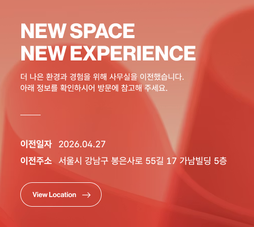 New Space New Experience 더 나은 환경과 경험을 위해 사무실을 이전했습니다. 아래 정보를 확인하시어 방문에 참고해 주세요. 이전일자 : 2026.04.27, 이전주소 : 서울시 강남구 봉은사로 55길 17 가남빌딩 5층